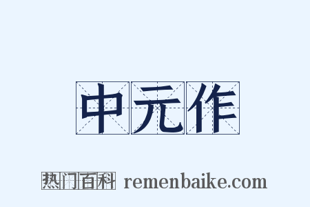 中元作是什么意思的图片